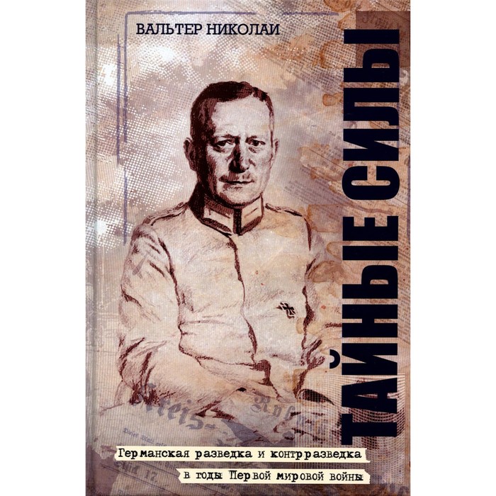 

Тайные силы. Николаи В.