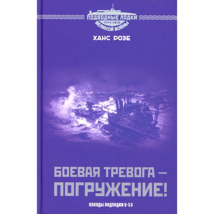 

Боевая тревога — погружение! Походы подлодки U-53. Розе Х.