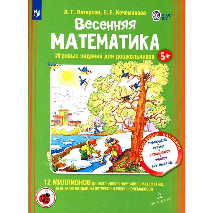 

Весенняя математика. Игровые задания для дошкольников с наклейками. Петерсон Л.Г., Кочемасова Е.Е.