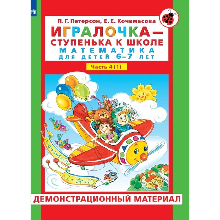 Игралочка — ступенька к школе. Демонстрационный материал. Математика для детей 6-7 лет. Ступень 4 (1). Петерсон Л.Г., Кочемасова Е.Е. петерсон л кочемасова е игралочка ступенька к школе математика для детей 6 7 лет часть 4 1 демонстрационный материал