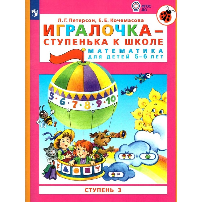 

Игралочка - ступенька к школе. Математика для детей 5-6 лет. Раздаточный материал. Петерсон Л.Г., Ко