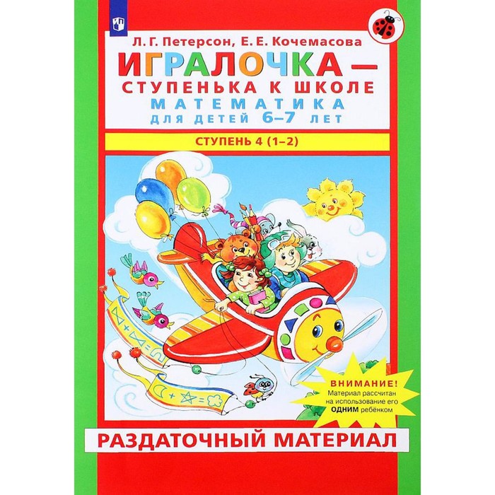 Игралочка — ступенька к школе. Математика для детей 6-7 лет. Ступень 4 (1-2). Петерсон Л.Г., Кочемасова Е.Е. петерсон л кочемасова е игралочка ступенька к школе математика для детей 6 7 лет часть 4 1 ступень 4 2 комплект из 2 книг