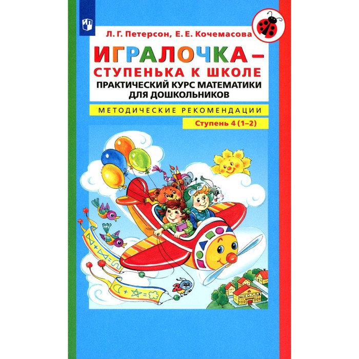 

Игралочка — ступенька к школе. Практический курс математики для детей 6-7 лет. Методические рекомедации. Ступень 4 (1-2). 4-е издание, стереотипное. Петерсон Л.Г., Кочемасова Е.Е.