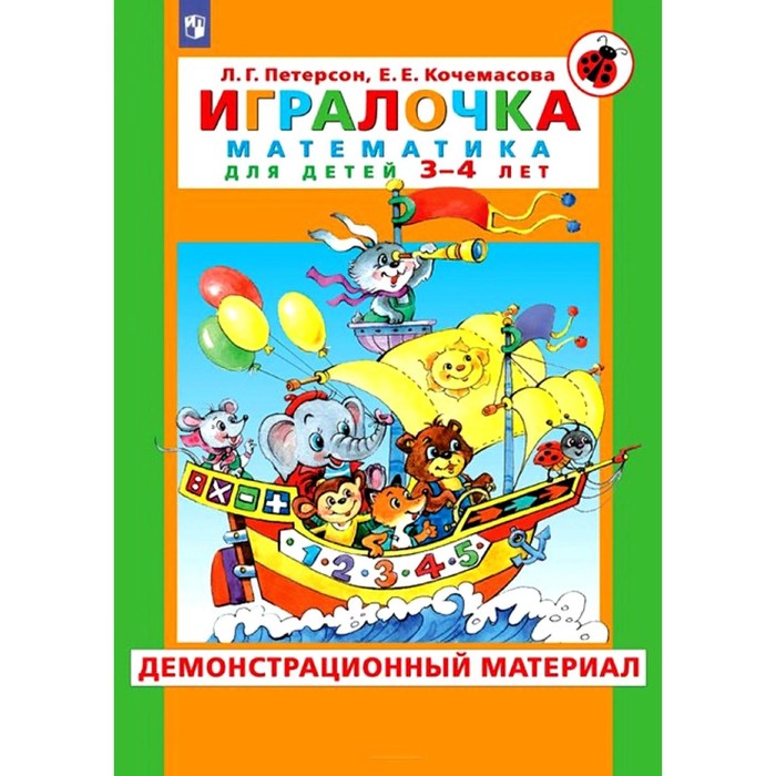 

Игралочка. Математика для детей 3-4 лет. Демонстрационный материал. Петерсон Л.Г., Кочемасова Е.Е.