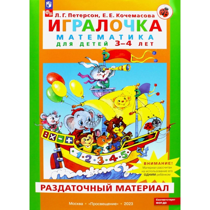 Игралочка. Математика для детей 3-4 лет. Раздаточный материал. Петерсон Л.Г., Кочемасова Е.Е.