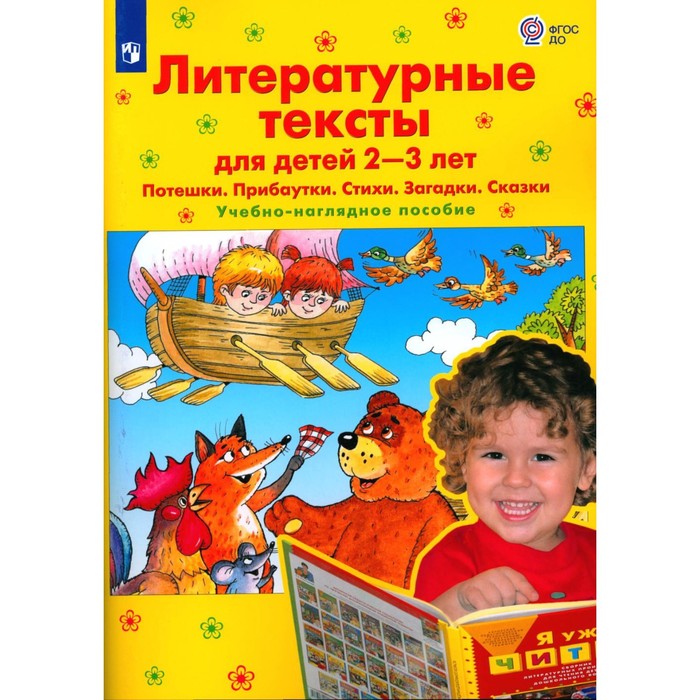 

Литературные тексты для детей 2-3 лет. Потешки. Прибаутки. Стихи. Загадки. Сказки. Учебно-наглядное пособие. 3-е издание, стереотипное. Колесникова Е.В.