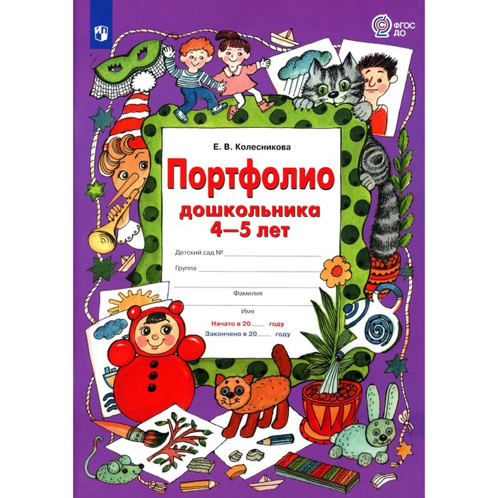 

Портфолио дошкольника 4-5 лет. 3-е издание, стереотипное. Колесникова Е.В.