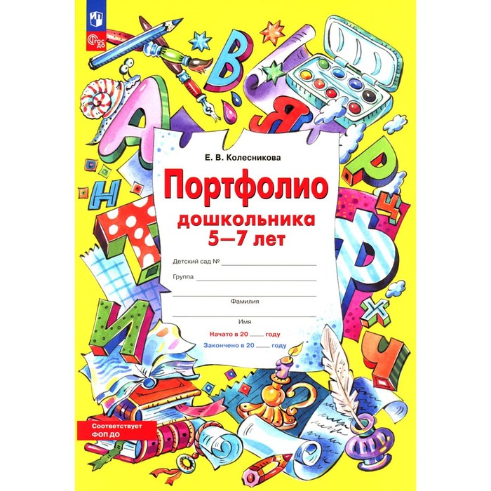 

Портфолио дошкольника 5-7 лет. 3-е издание, стереотипное. + 4 конверта. Колесникова Е.В.