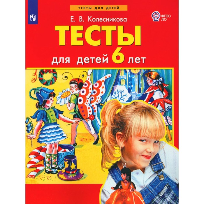 Тесты для детей 6 лет. 3-е издание, стереотипное. Колесникова Е.В.