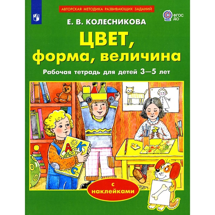 цвет форма величина с наклейками колесникова е в Цвет, форма, величина. Рабочая тетрадь для детей 3-5 лет с наклейками. 2-е издание, стереотипное. Колесникова Е.В.