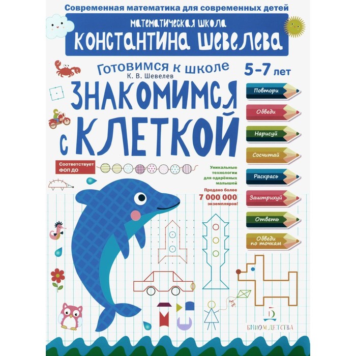 

Знакомимся с клеткой. 5-7 лет. 3-е издание, стереотипное. Шевелев К.В.