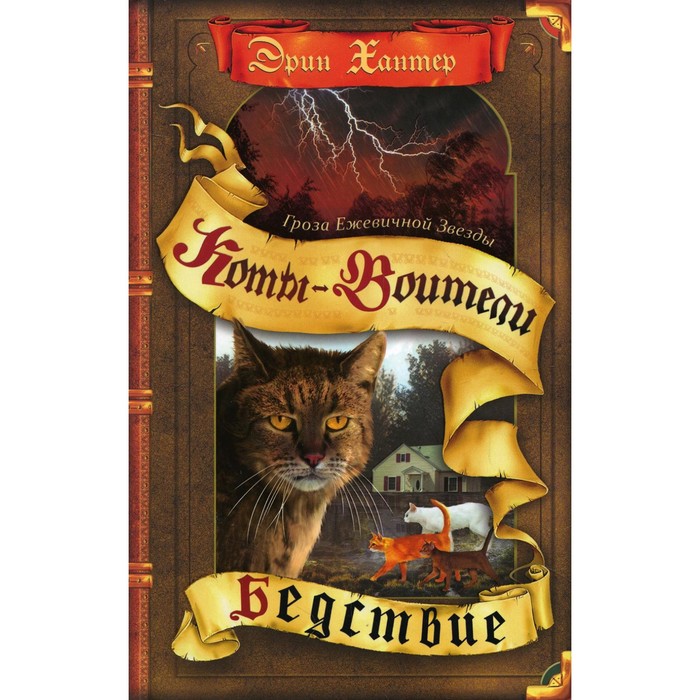 

Коты-воители. Гроза Ежевичной Звезды. Книга 1. Бедствие. Хантер Э