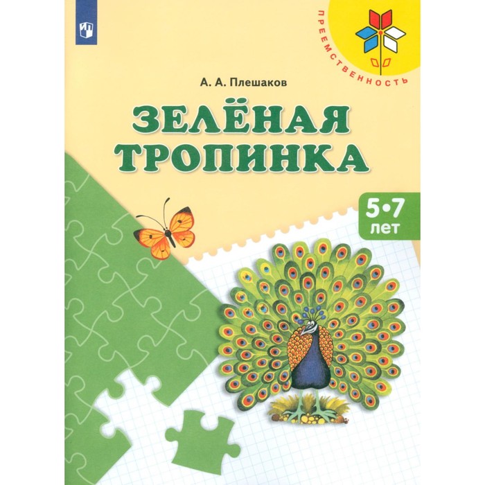 Зелёная тропинка. 5-7 лет. Учебное пособие. 14-е издание, стереотипное. Плешаков А.А.