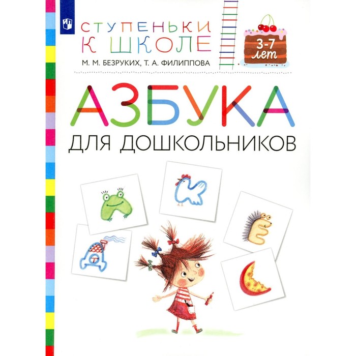 

Азбука для дошкольников. 3-7 лет. Пособие для детей. 3-е издание, стереотипное. Безруких М.М., Филиппова Т.А.