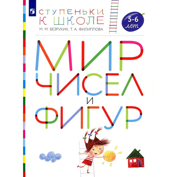 

Мир чисел и фигур. 5-6 лет. Пособие для детей. 4-е издание, стереотипное. Безруких М.М., Филиппова Т.А.