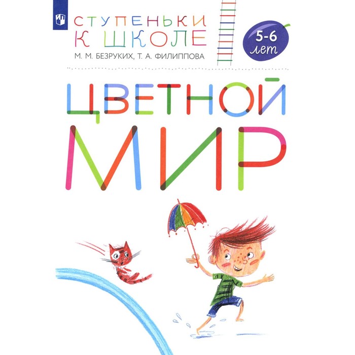 

Цветной мир. 5-6 лет. Пособие для детей. 2-е издание, стереотипное. Безруких М.М., Филиппова Т.А.