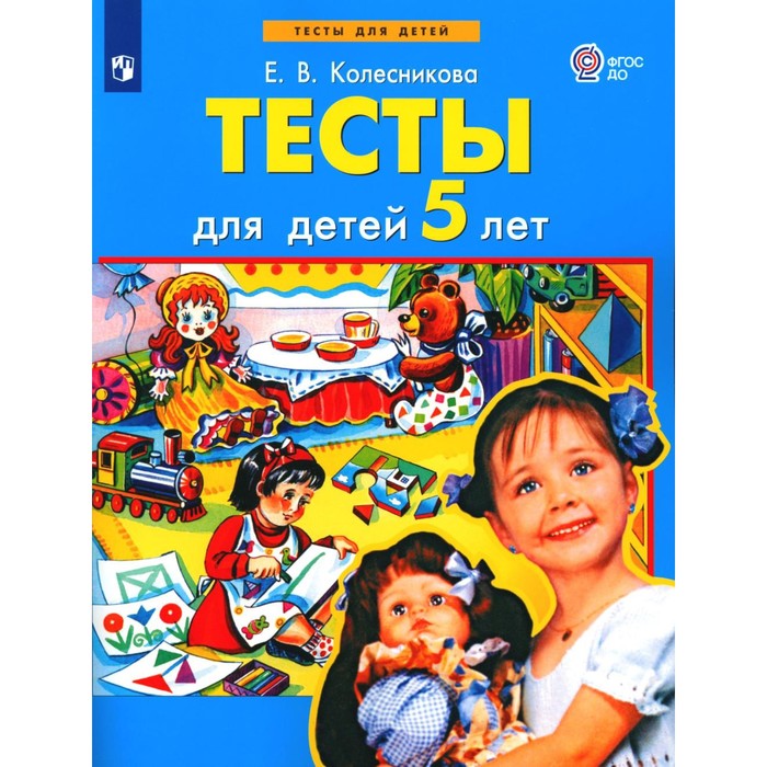 

Тесты для детей 5-ти лет. 2-е издание, стереотипное. Колесникова Е.В.