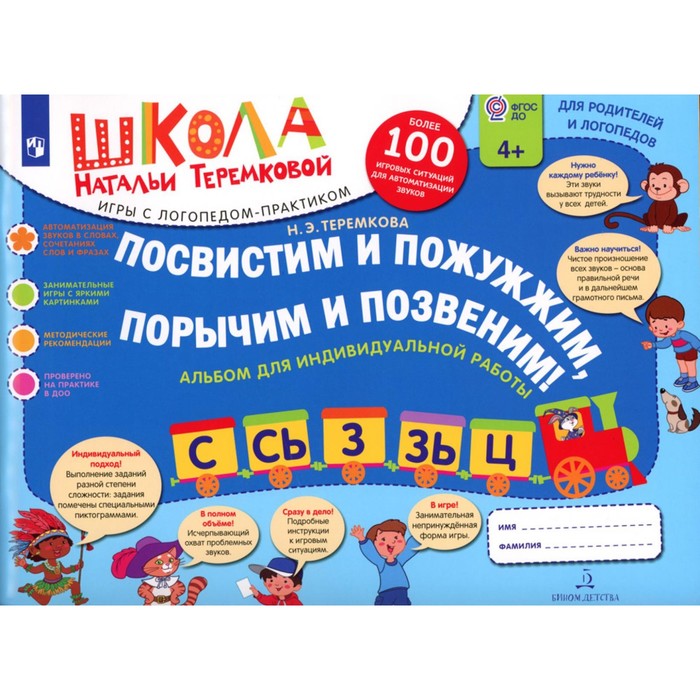 

Посвистим и пожужжим, порычим и позвеним! С, СЬ, З, ЗЬ, Ц: альбом для индивидуальной работы. 2-е изд