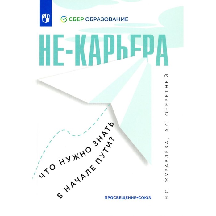 

Не-карьера. Что нужно знать в начале пути Журавлева Н.С., Очеретный А.С.