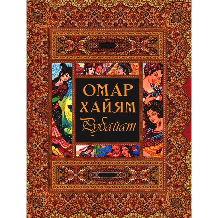 

Рубайат. Хайям О.