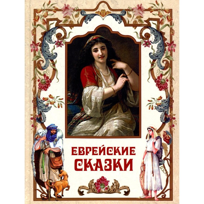 

Еврейские сказки. Ланда Гертруда (Наоми), Комперт Л., Перец И.-Л. (Л. Перец)