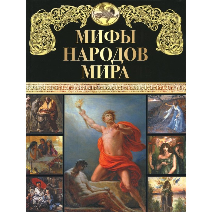

Мифы народов мира.