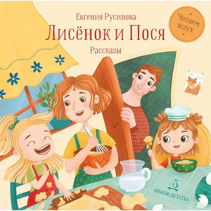 

Лисёнок и Пося. Русинова Е.А.