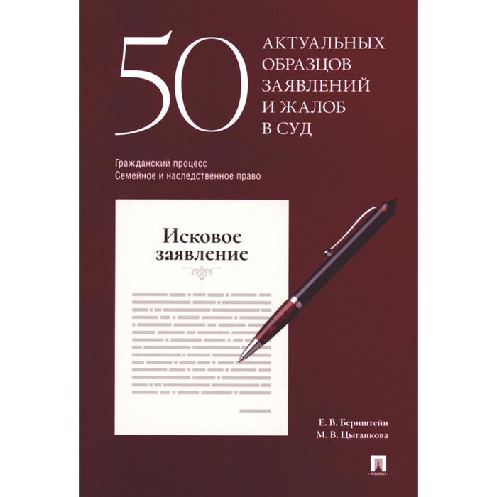 

50 актуальных образцов заявлений и жалоб в суд. Гражданский процесс. Семейное и наследственное право. Бернштейн Е.В., Цыганкова М.В.