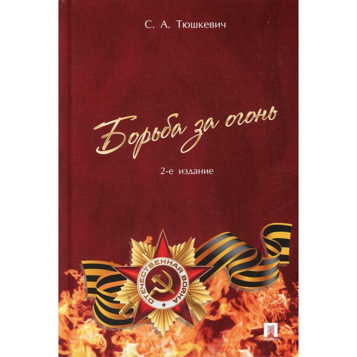 Борьба за огонь. 2-е издание, переработанное и дополненное. Тюшкевич С.А.
