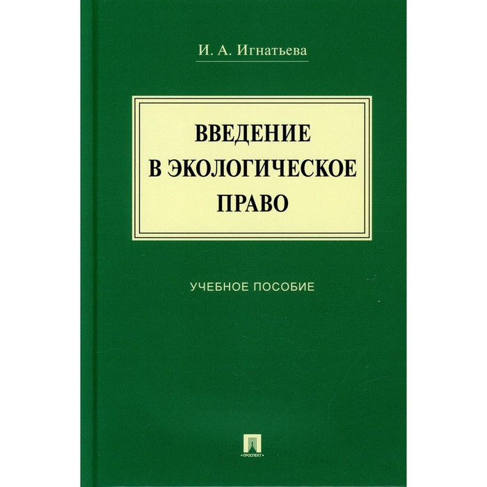 

Введение в экологическое право. Учебное пособие. Игнатьева И.А.