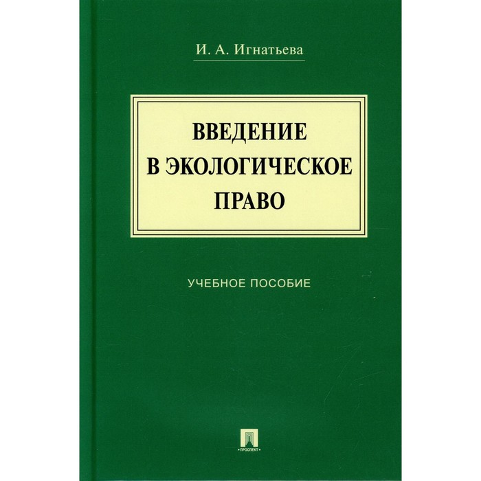 Введение в экологическое право. Учебное пособие. Игнатьева И.А. николаева екатерина юрьевна экологическое право учеб пособие