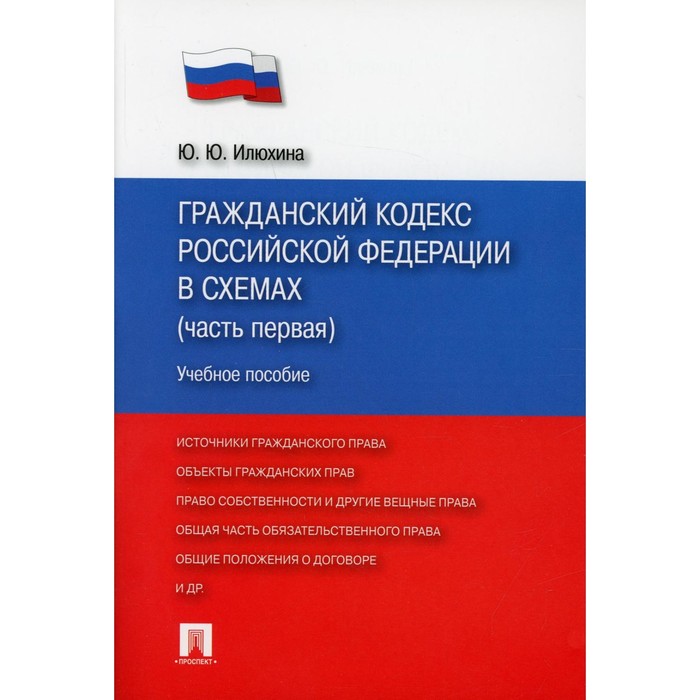 ГК РФ в схемах. Часть 1. Учебное пособие. Илюхина Ю.Ю. в м корякин гражданское право в схемах общая часть учебное пособие