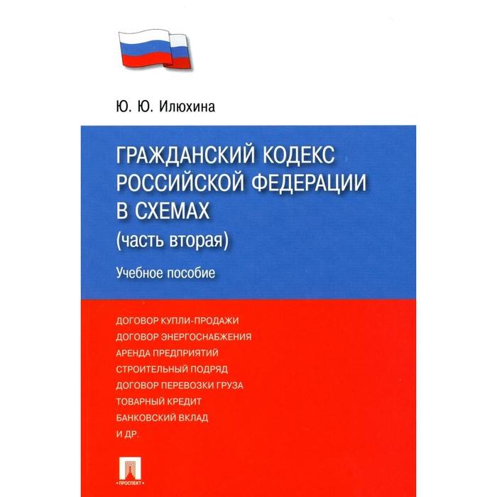 ГК РФ в схемах. Часть 2. Учебное пособие. Илюхина Ю.Ю. в м корякин гражданское право в схемах общая часть учебное пособие