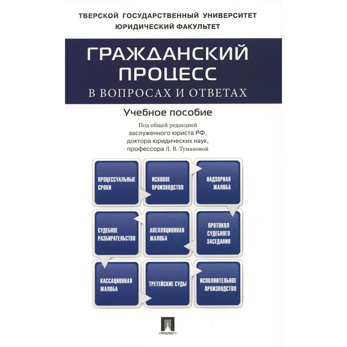 Гражданский процесс в вопросах и ответах. Учебное пособие. Под общ.ред. Тумановой Л.В. безлепкин б т уголовный процесс в вопросах и ответах учебное пособие 9 е издание переработанное и дополненное