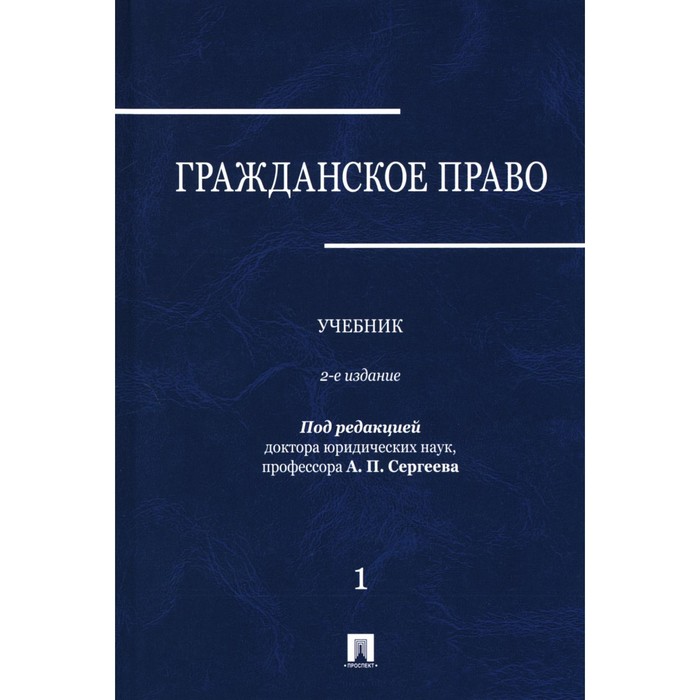 Гражданское право. Учебник. Том 1. 2-е издание, переработанное и дополненное. Абрамова Е.Н., Аверченко Н.Н., Арсланов К.М. мозолин в ред гражданское право том 2 2 е издание переработанное и дополненное