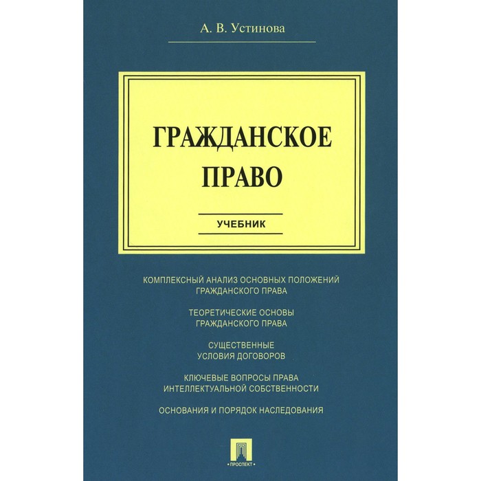 гомола а гражданское право учебник Гражданское право. Учебник. Устинова А.В.