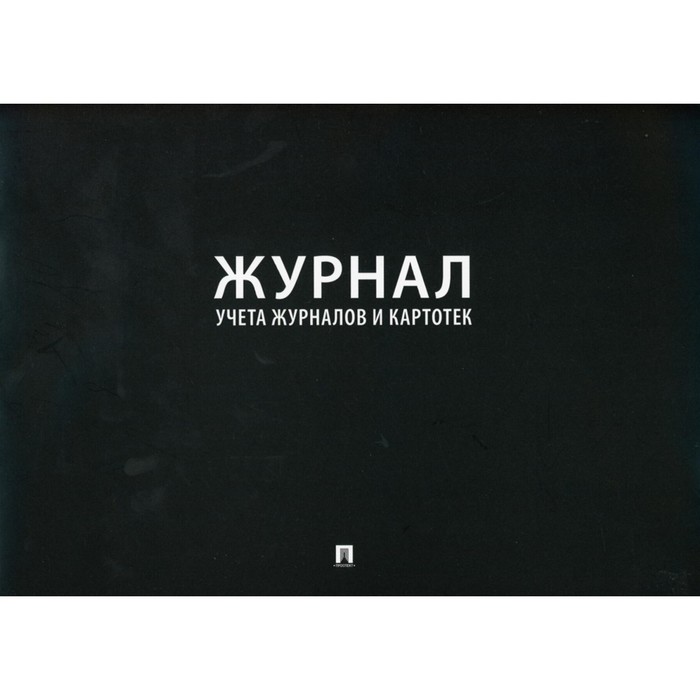 Журнал учёта журналов и карточек журнал учета журналов и картотек
