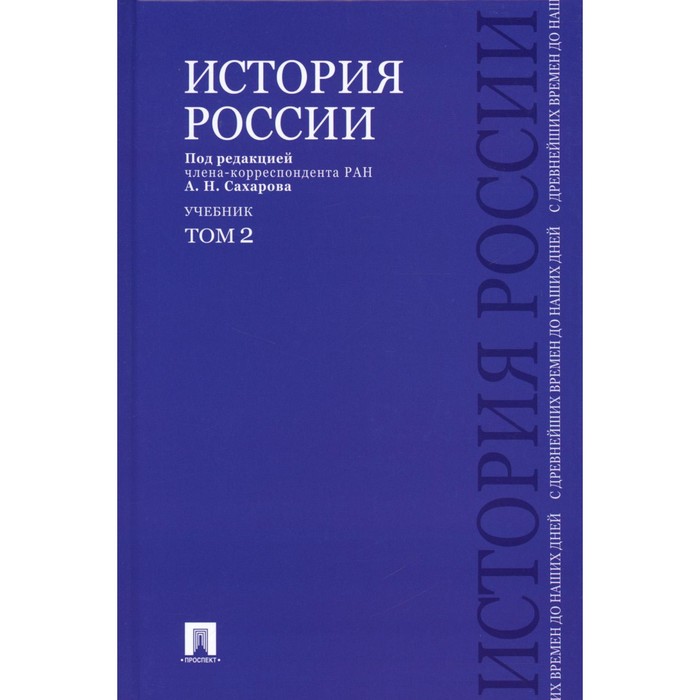 История России с древнейших времен до наших дней. Учебник. Том 2. Сахаров А.Н., Шестаков В.А., Боханов В.А.