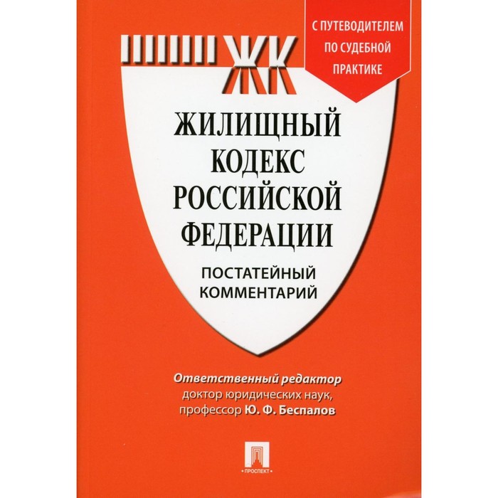 Комментарий к Жилищному кодексу РФ (постатейный). Путеводитель по судебной практике. Беспалов Ю.Ф., Беспалов А.Ю., Касаткина А.Ю.