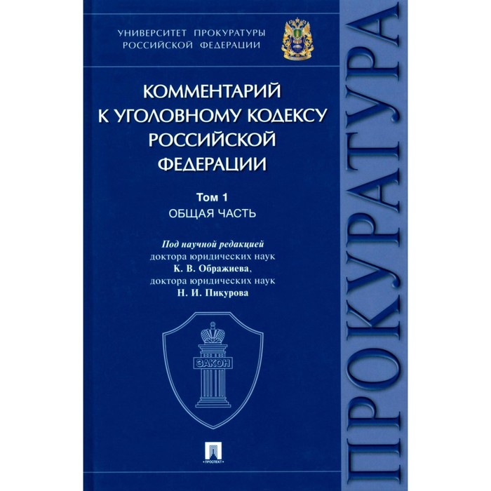 

Комментарий к УК РФ. Том 1. Общая часть. Под ред. Ображиева К.В., Пикурова Н.И.