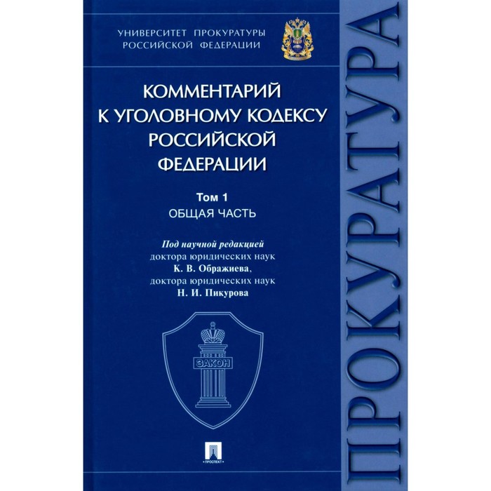 Комментарий к УК РФ. Том 1. Общая часть. Под ред. Ображиева К.В., Пикурова Н.И.