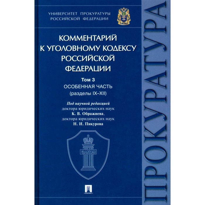 Комментарий к УК РФ. Том 3. Особенная часть (разделы IX-XII). Под ред. Ображиева К.В., Пикурова Н.И. комментарий к уголовному кодексу российской федерации в 3 томах том 3 особенная часть разделы ix–xii