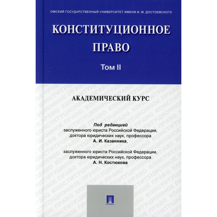 

Конституционное право. Академический курс. Учебник. Том 2. Костюков А.Н., Дитятковский М.Ю., Казанников А.И.