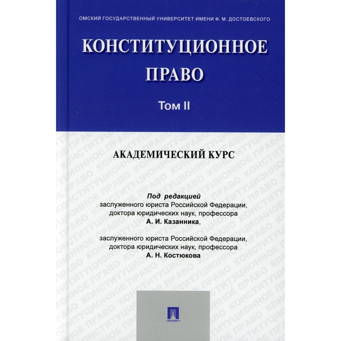 Конституционное право. Академический курс. Учебник. Том 2. Костюков А.Н., Дитятковский М.Ю., Казанников А.И.