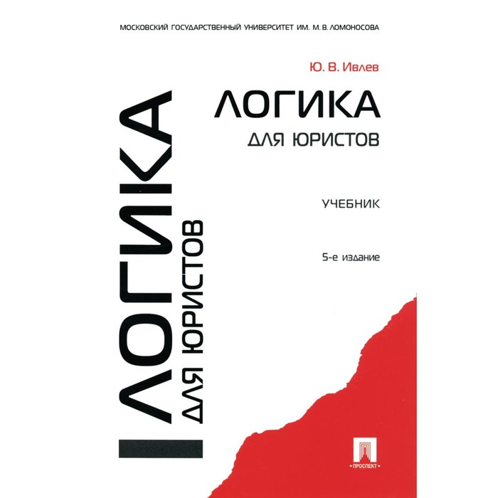 логика учебник ивлев ю Логика для юристов. Учебник. 5-е издание, переработанное и дополненное. Ивлев Ю.В.