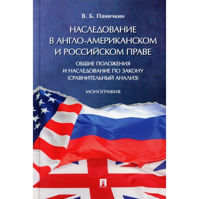 Наследование в англо-американском и российском праве. Общие положения и наследование по закону. Сравнительный анализ. Монография. Паничкин В.Б. вольфсон в противодействие злоупотреблению правом в российском гражданском законодательстве монография