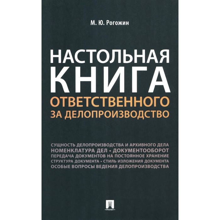 

Настольная книга ответственного за делопроизводство. Рогожин М.Ю.