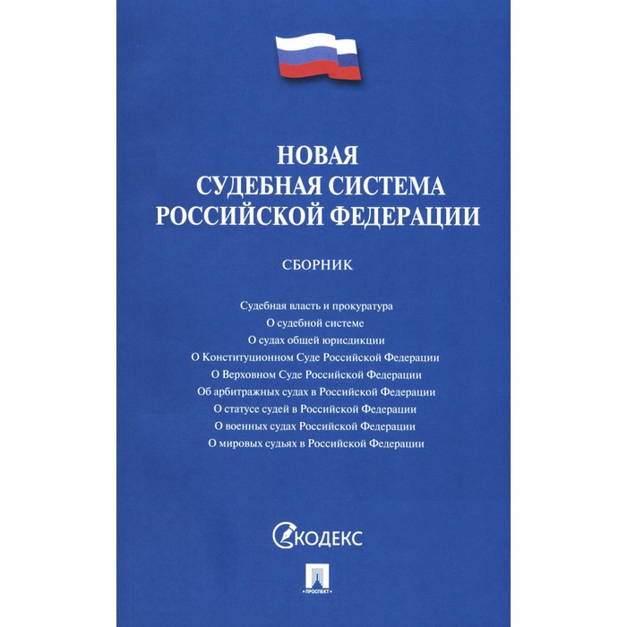 Новая судебная система РФ. Сборник новая судебная система российской федерации сборник