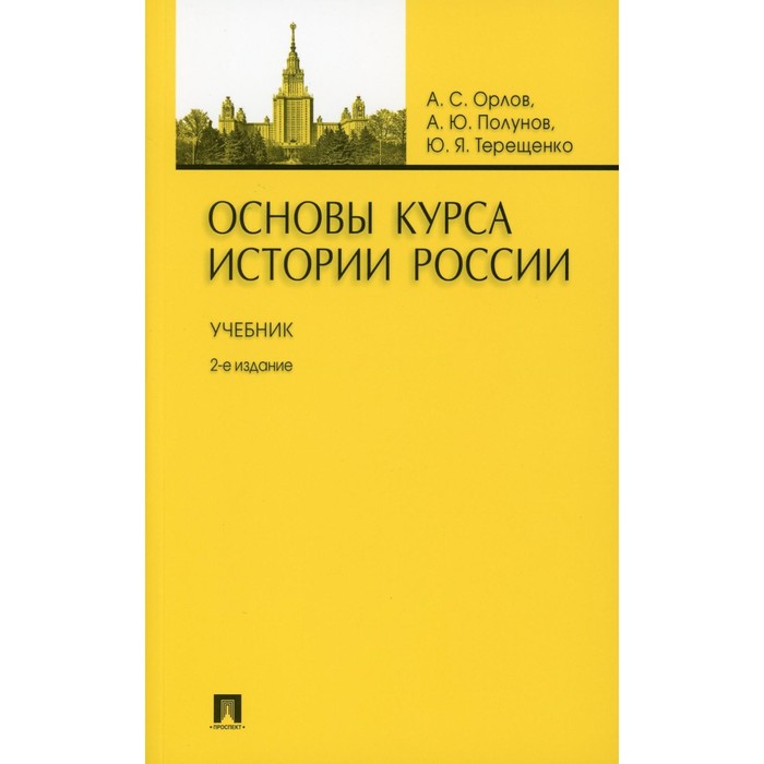 Основы курса истории России. Учебник. 2-е издание, переработанное и дополненное. Орлов А.С., Полунов А.Ю., Терещенко Ю.Я. орлов александр шестова т л основы курса истории россии тесты