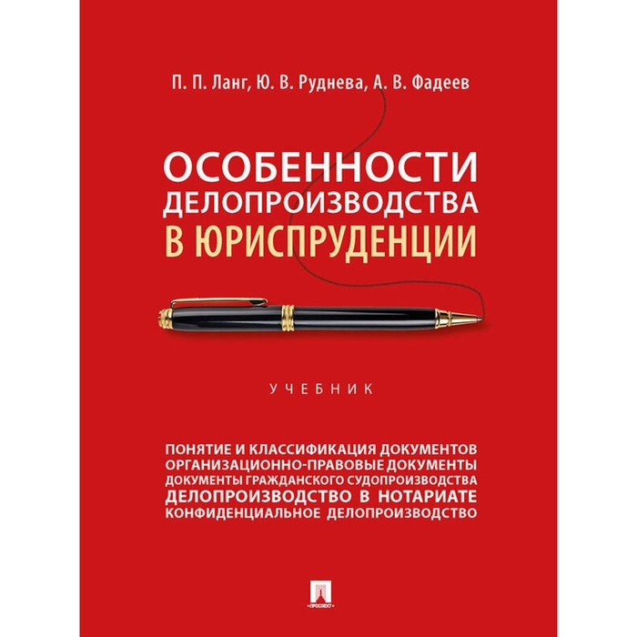 

Особенности делопроизводства в юриспруденции. Учебник. Ланг П.П., Руднева Ю.В., Фадеев А.В.